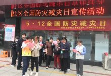 如城街道宏坝社区开展全国防灾减灾日志愿活动-雉水网