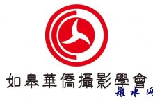 如皋华侨摄影学会—主题有奖摄影展开始征集！-雉水网