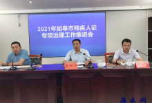 如皋市残联召开残疾人证专项清理工作推进会-雉水网