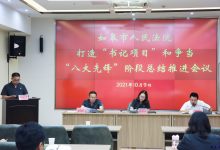 如皋法院召开打造“书记项目”和争当“八大先锋”阶段总结推进会议-雉水网