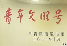 如皋法院立案庭（诉讼服务中心）获评南通市青年文明号-雉水网