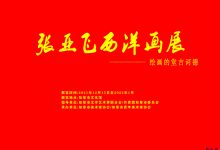 “张亚飞西洋画展——绘画的堂吉诃德”15日在如皋市文化馆开幕-雉水网