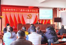 企业如何为“长江大保护”尽责？法官为企业家指点迷津-雉水网