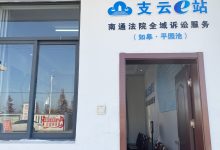 如皋市人民法院:“支云e站”在线问诊 护航企业健康发展-雉水网