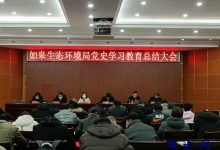 南通市如皋生态环境局召开党史学习教育总结大会-雉水网