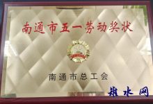 如皋生态环境局荣获“南通市五一劳动奖状”-雉水网