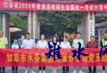 如皋市水务集团白蒲分公司全力以赴做好高考、中考供水服务保障工作-雉水网