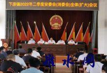 下原镇召开2022年二季度安委会（消委会）全体（扩大）会议-雉水网