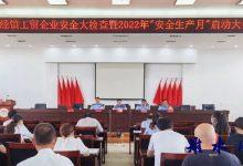 搬经镇召开工贸企业安全大检查暨2022年“安全生产月”启动大会-雉水网