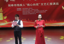 喜迎二十大，奋进新时代 ——如皋市残疾人“我心向党”文艺汇报演出侧记-雉水网