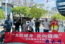 秀水社区“全民健身  走向健康”全民健身日系列活动-雉水网