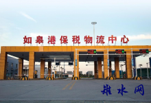 如皋港保税物流中心助力如皋市外向型经济跑出“加速度”-雉水网