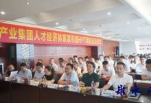 如皋市交通产业集团人才经济体系发布暨HPT项目启动-雉水网