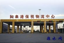如皋港保税物流中心成为如皋市外向型经济“助推器”-雉水网