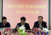 重温奋斗史 共奔振兴路——下原镇举办医疗器械产业发展论坛-雉水网