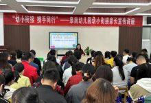 如皋市皋南幼儿园开展幼小衔接宣传讲座-雉水网