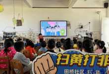 如皋市长江镇田桥社区联合郭园幼儿园开展“扫黄打非”活动-雉水网