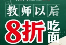 见面有礼！和府捞面致敬每一位教育工作者-雉水网