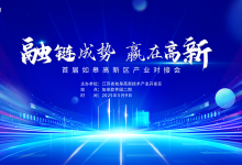 精准对接,协同创新!如皋高新区将举办首场产业链对接会-雉水网