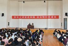 普法讲堂进校园,法治明灯照成长-雉水网