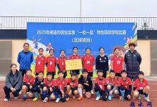 绿茵场上展风采 特色教育结硕果——如皋市外国语小学喜获南通市“一校一品”特色项目学校比赛(足球项目)特等奖-雉水网