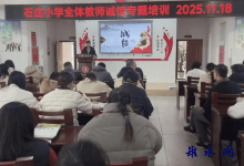 坚守诚信初心 筑牢师德根基——石庄小学开展教师诚信专题培训-雉水网