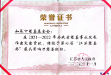 如皋市慈善基金会获省政府表彰-雉水网