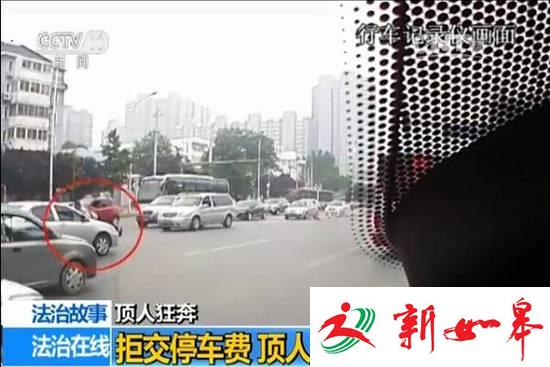 因拒交19.5元停车费 男子开车顶人闹市狂奔