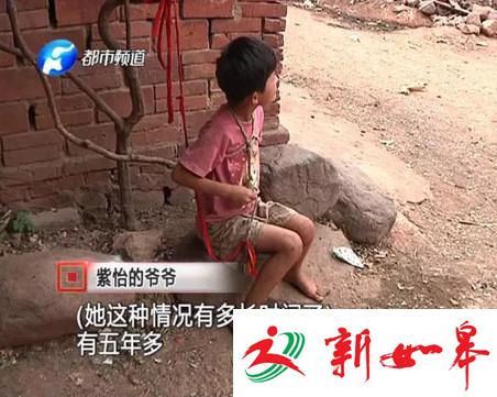 八岁女孩被栓大树上五年 父母亲均残疾无力照看