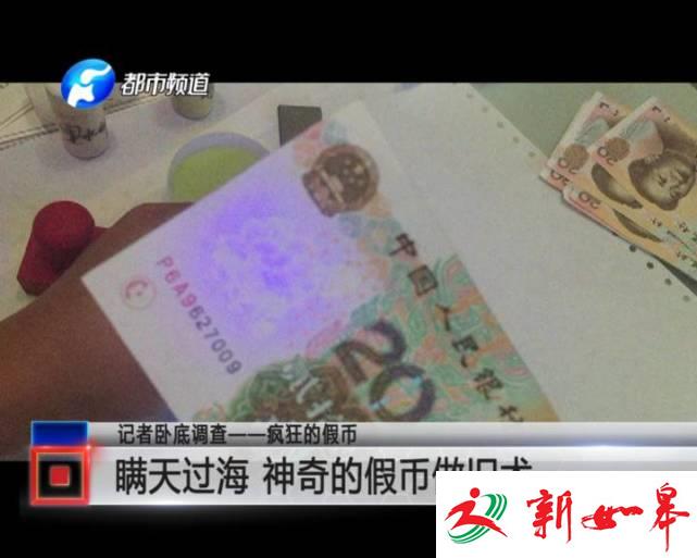 记者卧底数月 真实记录疯狂假币制造全过程