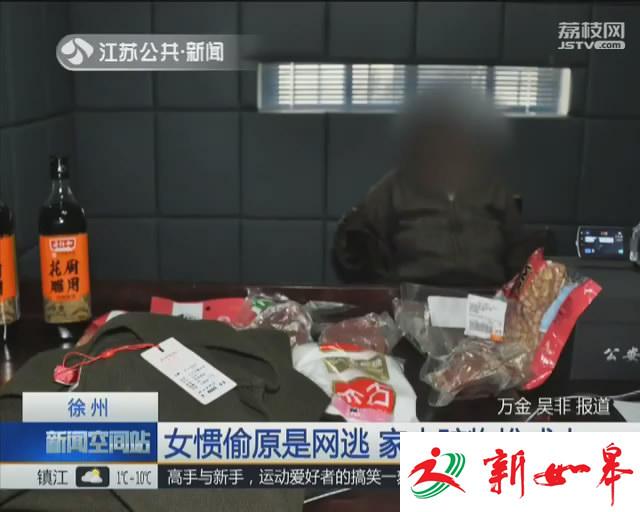 实拍丨女惯偷家中赃物堆成山 吃穿用应有尽有