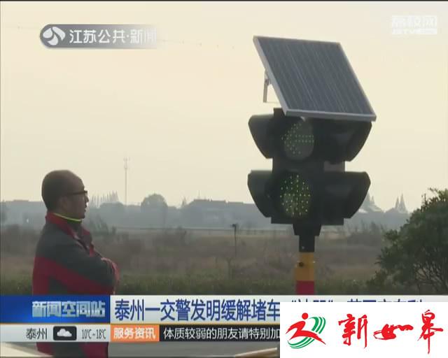 泰州一交警发明缓解堵车&ldquo;神器&rdquo;获国家专利