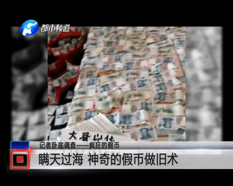记者卧底数月 真实记录疯狂假币制造全过程