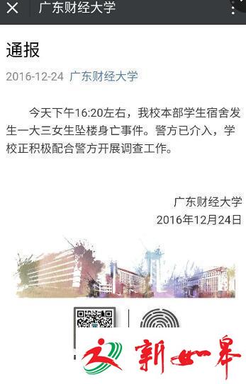 广东财经大学一大三女生在宿舍楼坠楼身亡