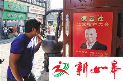 昨日，广德楼戏园外张贴着有郭德纲照片的海报。新京报记者 王嘉宁 摄