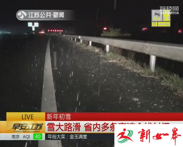 新年初雪雪大路滑 江苏省内多条高速全线封闭