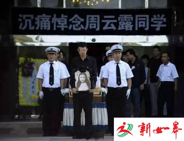 ▲被害女生周云露追悼会。 图片来源 北京青年报