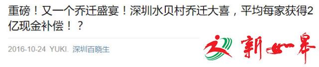 深圳水贝村拆迁每家赔2亿，全村83个姑娘未嫁？假的