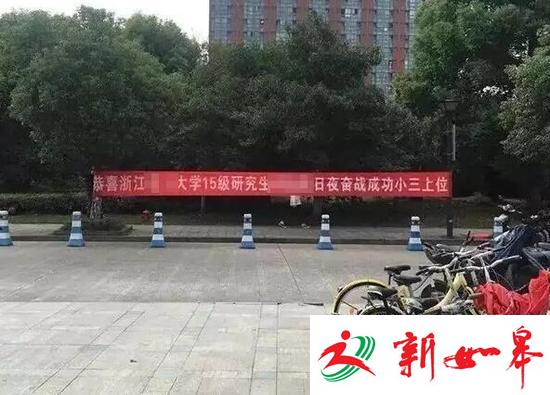杭州一高校拉起横幅 指名道姓一研究生“小三上位”