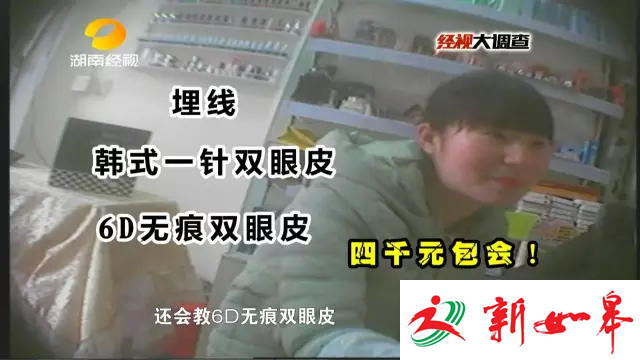 揭非法微整形:用牙签量顾客眼皮 厕所门口做手术