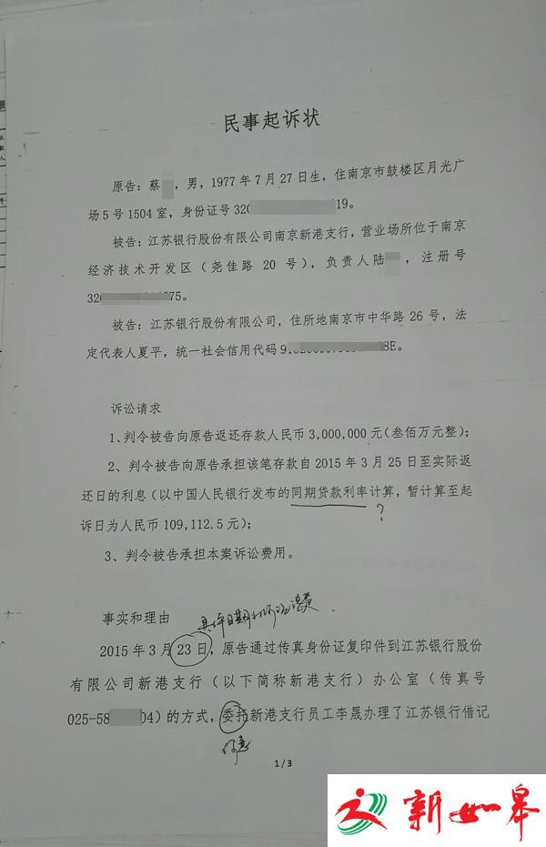 300万存入江苏银行后被划走？南京储户状告银行