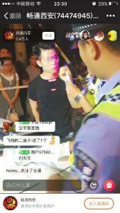西安交警直播查酒驾:一小时42万人围观 点赞73万