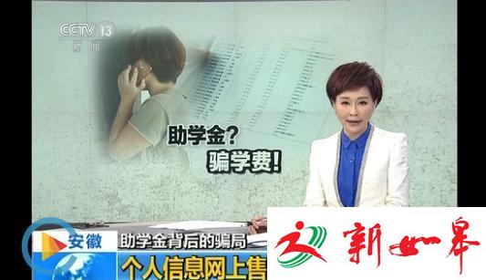 安徽5名贫困生申请助学金信息遭泄露 家长被诈骗