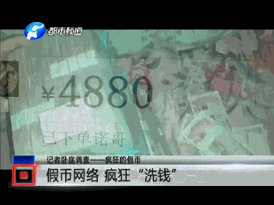 记者卧底数月 真实记录疯狂假币制造全过程