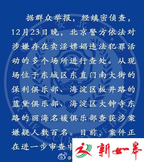 北京警方查处三个涉嫌卖淫嫖娼俱乐部都什么来头？