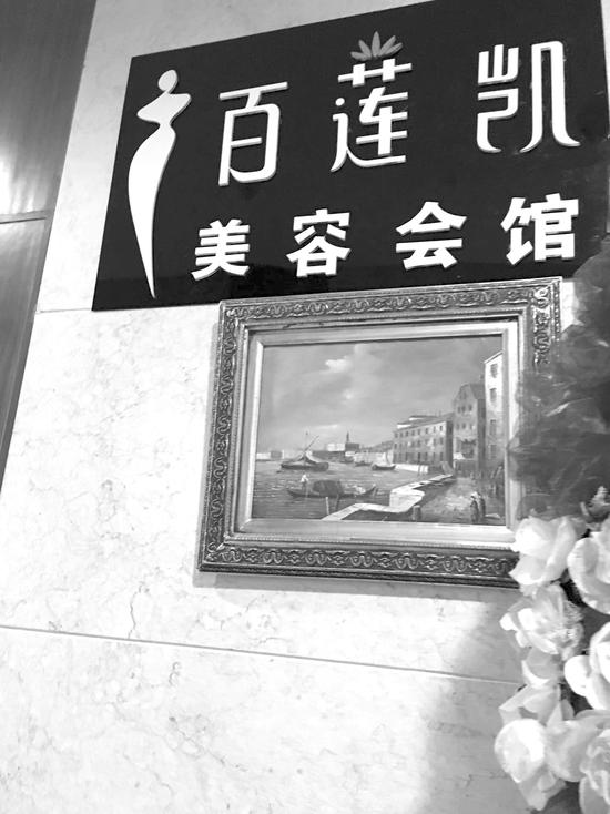 顾客称打“瘦脸针”脸鼓大包“百莲凯美容会馆”无证经营被查